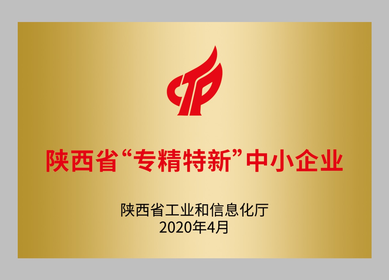 陕西省“专精特新”中小企业